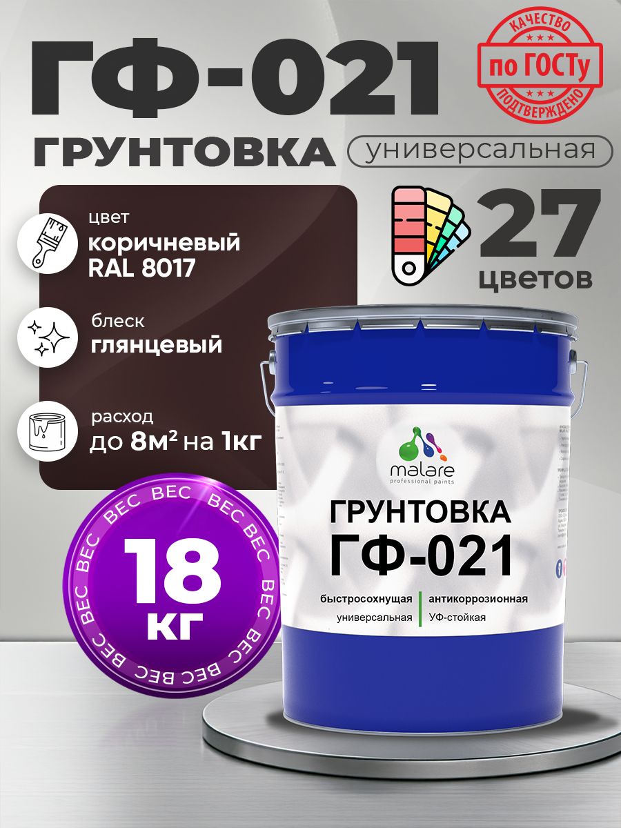 Грунтовка Malare ГФ-021 для металла, минеральных поверхностей для внутренних и наружных работ, антикоррозионная быстросохнущая RAL 8017, коричневый, глянцевая, 18 кг.