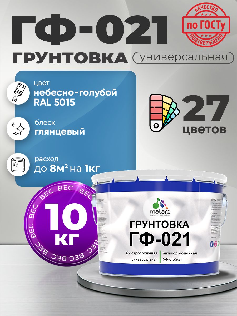 Грунтовка Malare ГФ-021 для металла, минеральных поверхностей для внутренних и наружных работ, антикоррозионная быстросохнущая RAL 5015, небесно-голубой, глянцевая, 10 кг.
