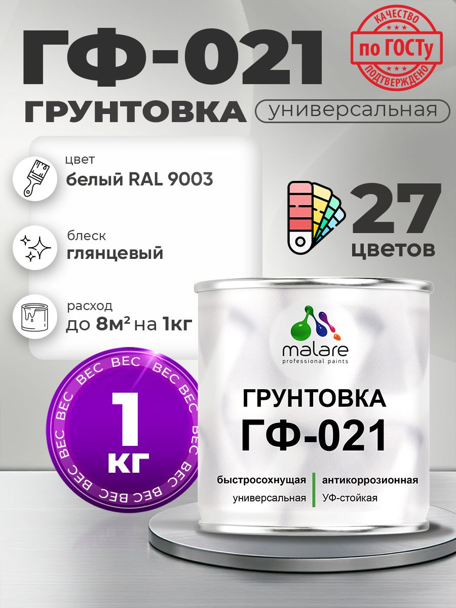 Грунтовка Malare ГФ-021 для металла, минеральных поверхностей для внутренних и наружных работ, антикоррозионная быстросохнущая RAL 9003, белый, глянцевая, 1 кг.