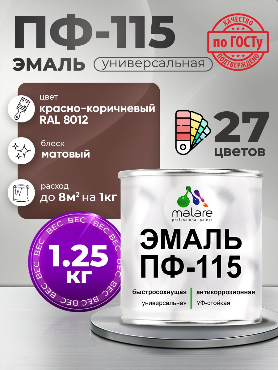 Эмаль Malare ПФ-115 краска для металла, минеральных поверхностей для внутренних и наружных работ антикоррозионная быстросохнущая, RAL 8012, красно-коричневый, матовая, 1,25 кг