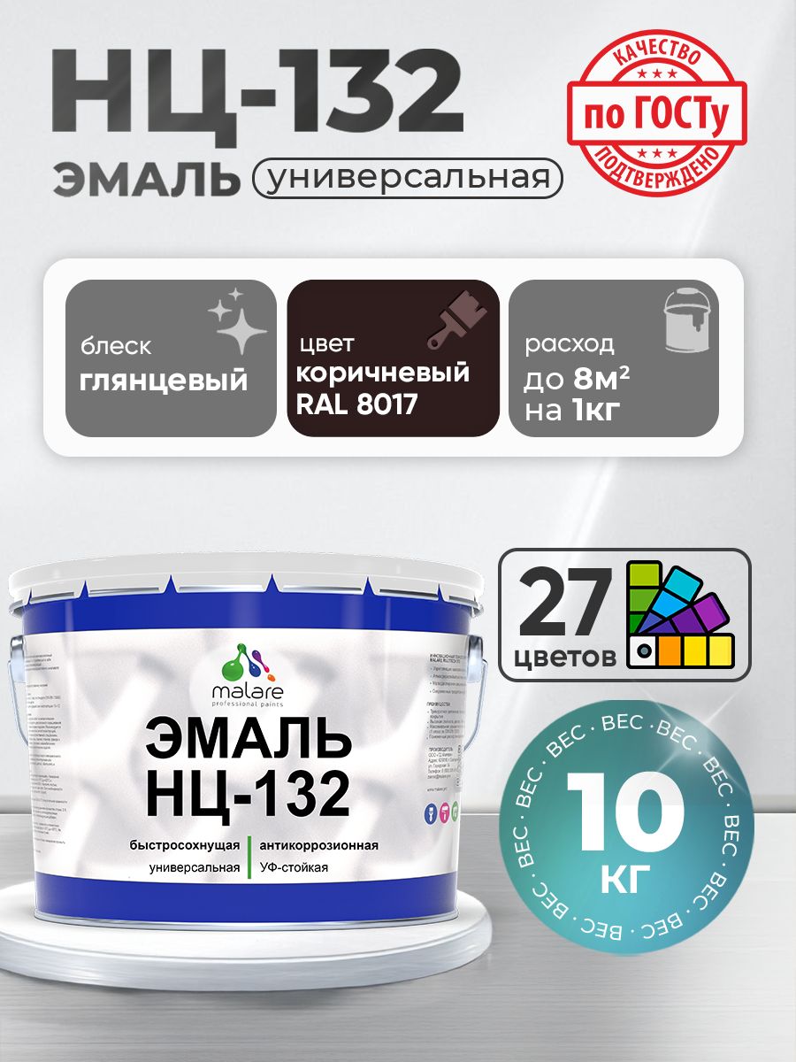 Эмаль Malare НЦ-132 краска для металла, минеральных поверхностей для внутренних и наружных работ антикоррозионная быстросохнущая RAL 8017, коричневый, глянцевая, 10 кг