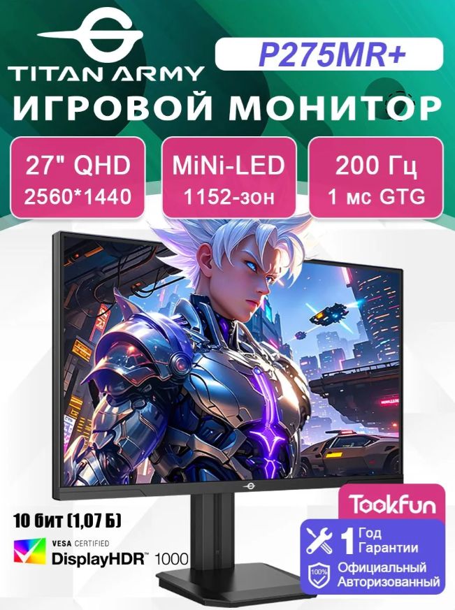 TitanArmy27"ÐÐ¾Ð½Ð¸ÑÐ¾ÑP275MR+,MiniLED1152Ð·Ð¾Ð½,QHD,200ÐÑ,1Ð¼Ñ,HDR1000,99ÜI-P3,10.7Ð¼Ð»ÑÐ´ÑÐ²ÐµÑÐ¾Ð²,10Ð±Ð¸Ñ,IPS,2560x14402K,200ÐÑ,ÑÐµÑÐ½Ð¾-ÑÐµÑÑÐ¹