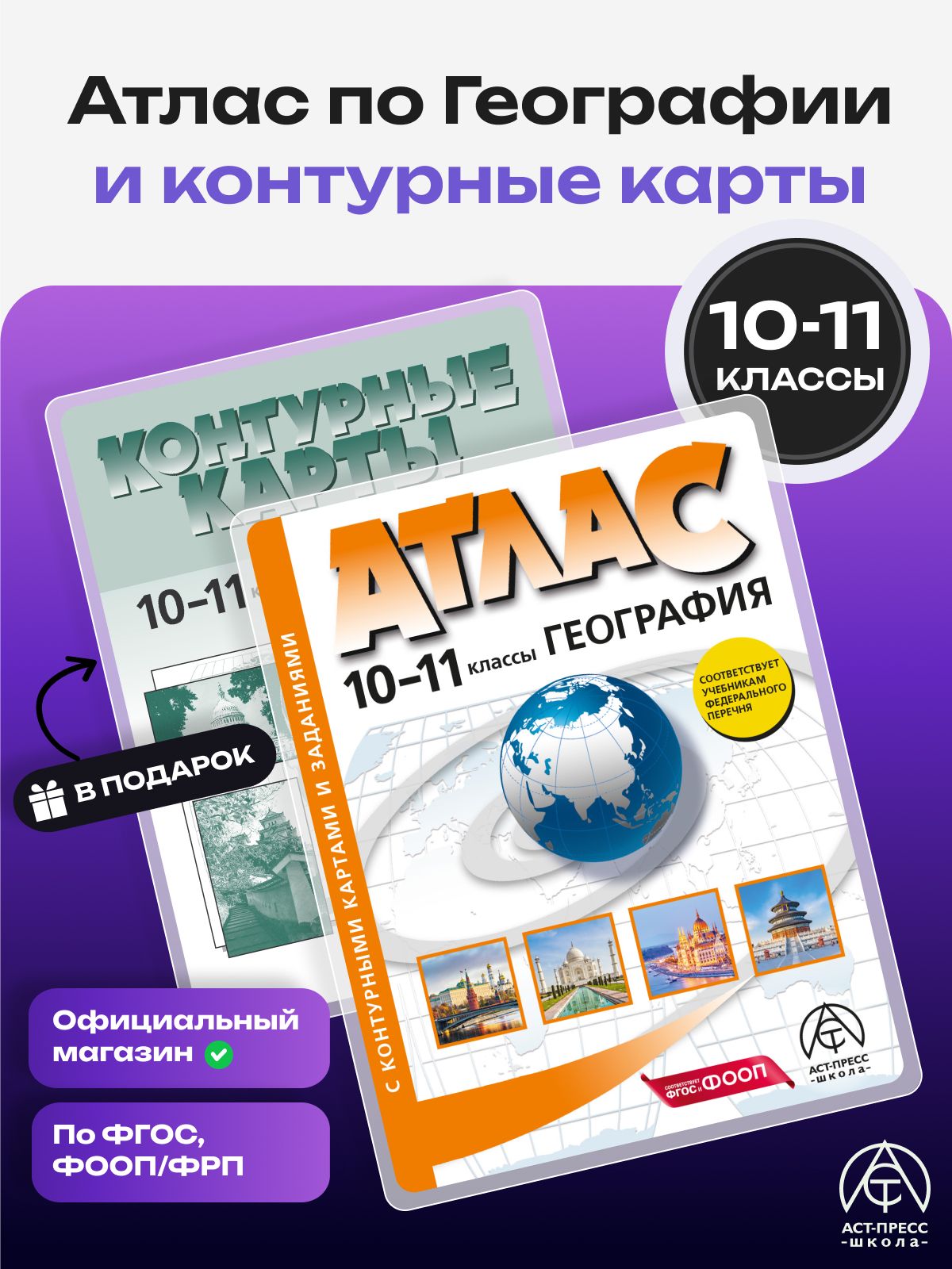 Атлас и контурные карты География 10-11 класс. Подготовка к ЕГЭ 2026 - 2027 года с новыми регионами РФ | Geography Atlas, Grade 11