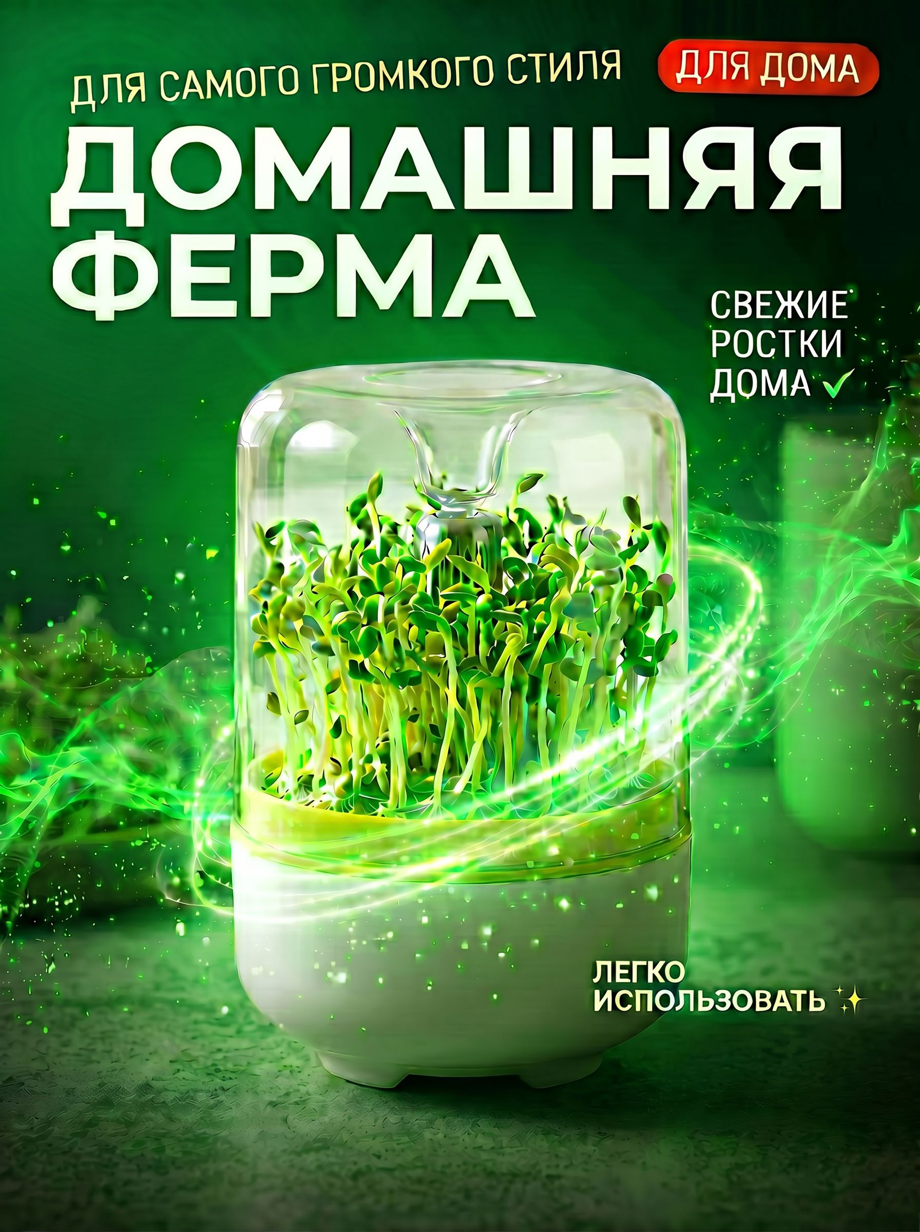 Проращивательсемянимикрозелени,прозрачнаякрышка,10.5*10.5*16см,длядомапростойвиспользовании