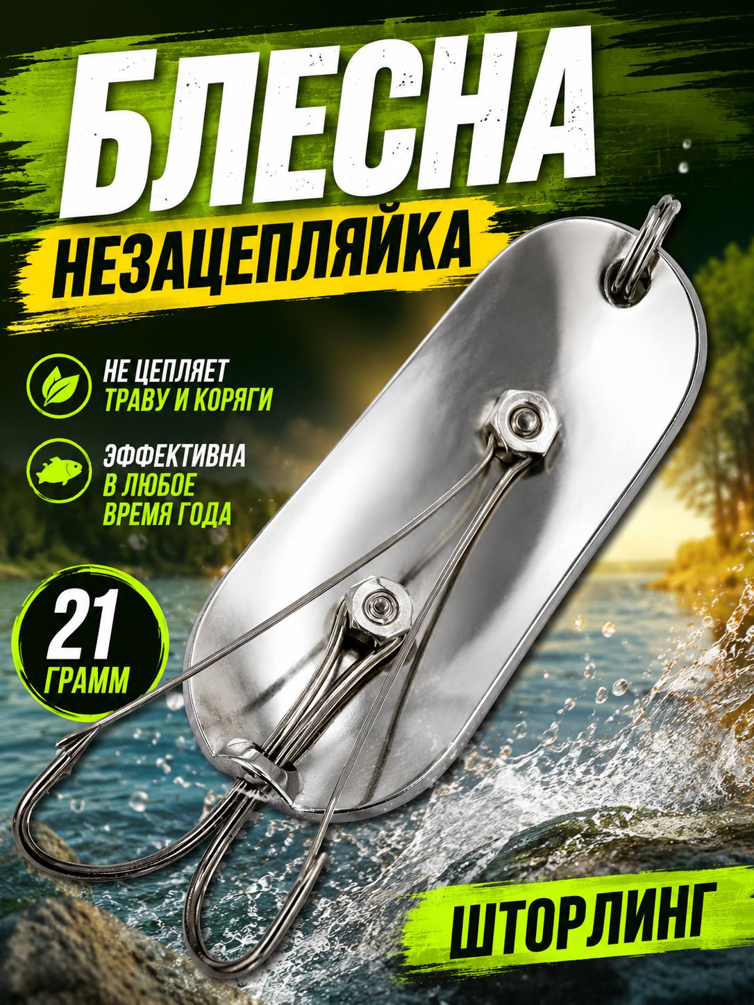 Блесна незацепляйка шторлинг для рыбалки на щуку и судака