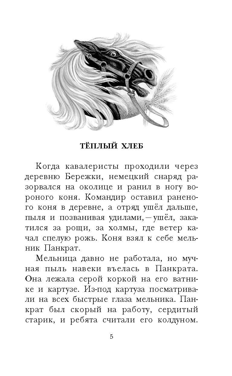 Тёплый хлеб. Сказки и рассказы | Warm Bread. Fairy Tales and Stories - Ozon image 5
