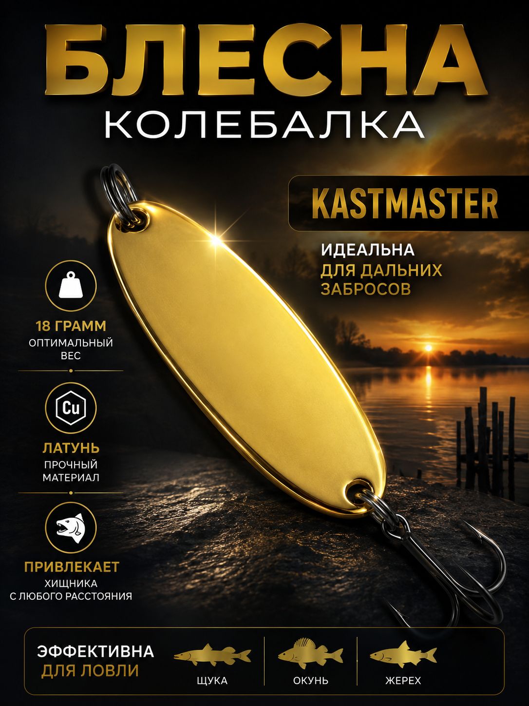 Блесна колебалка Kastmaster на щуку 18гр