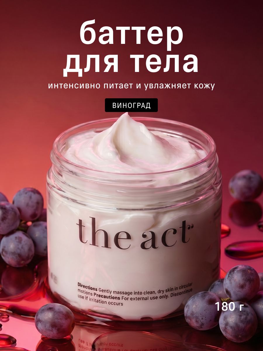 The Act Питательный баттер-суфле / Увлажняющий крем для тела виноград