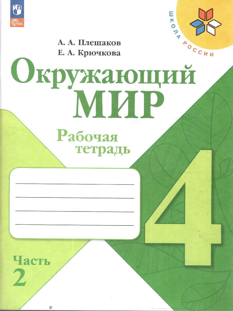 Окружающий мир 4 класс Рабочая тетрадь Комплект в 2-х частях УМК Плешакова | The World Around Us Grade 4 Workbook 2-Part Set Pleshakov Educational Kit - Ozon image 5