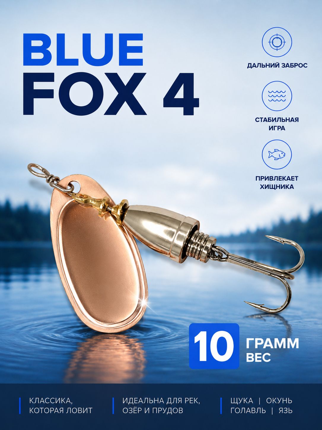 Блесна BLUE FOX № 4 на щуку, судака, сома