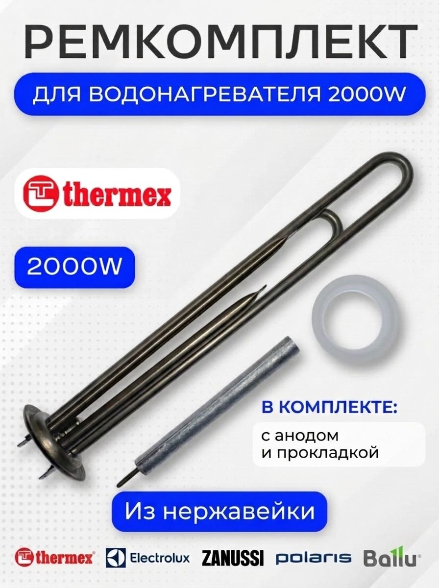 Тэн 2000Вт для водонагревателя Thermex, Electrolux, Zanussi, Polaris, Ballu и др. с анодом и прокладкой, нержавейка