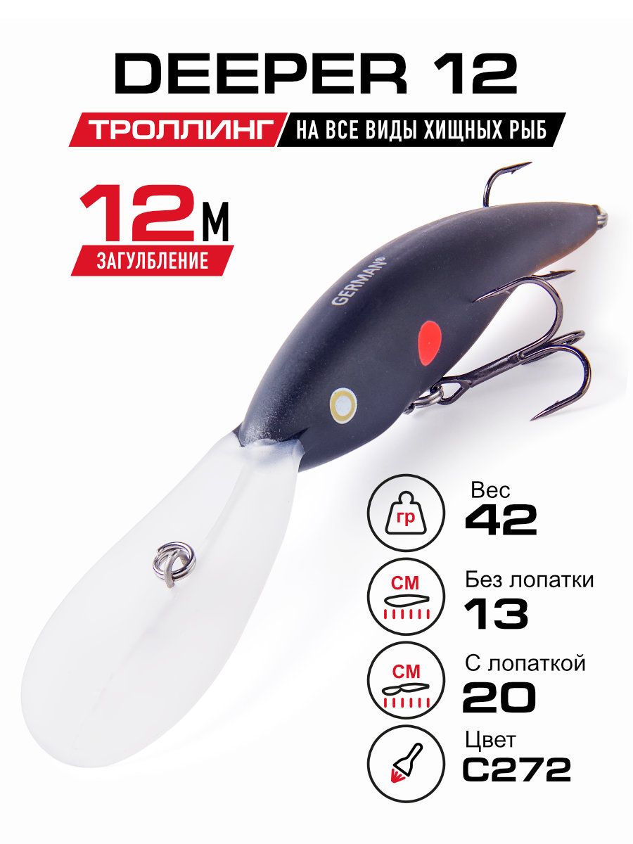 ВоблерGerman"Deeper12"130мм/42гр/C272цвет