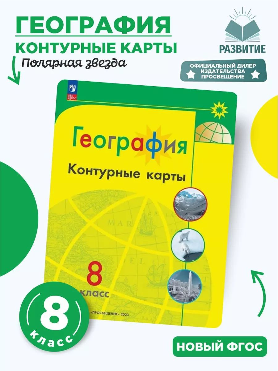 Контурные карты География 8 класс Полярная звезда | Contour Maps. Geography. 8th Grade. Polar Star