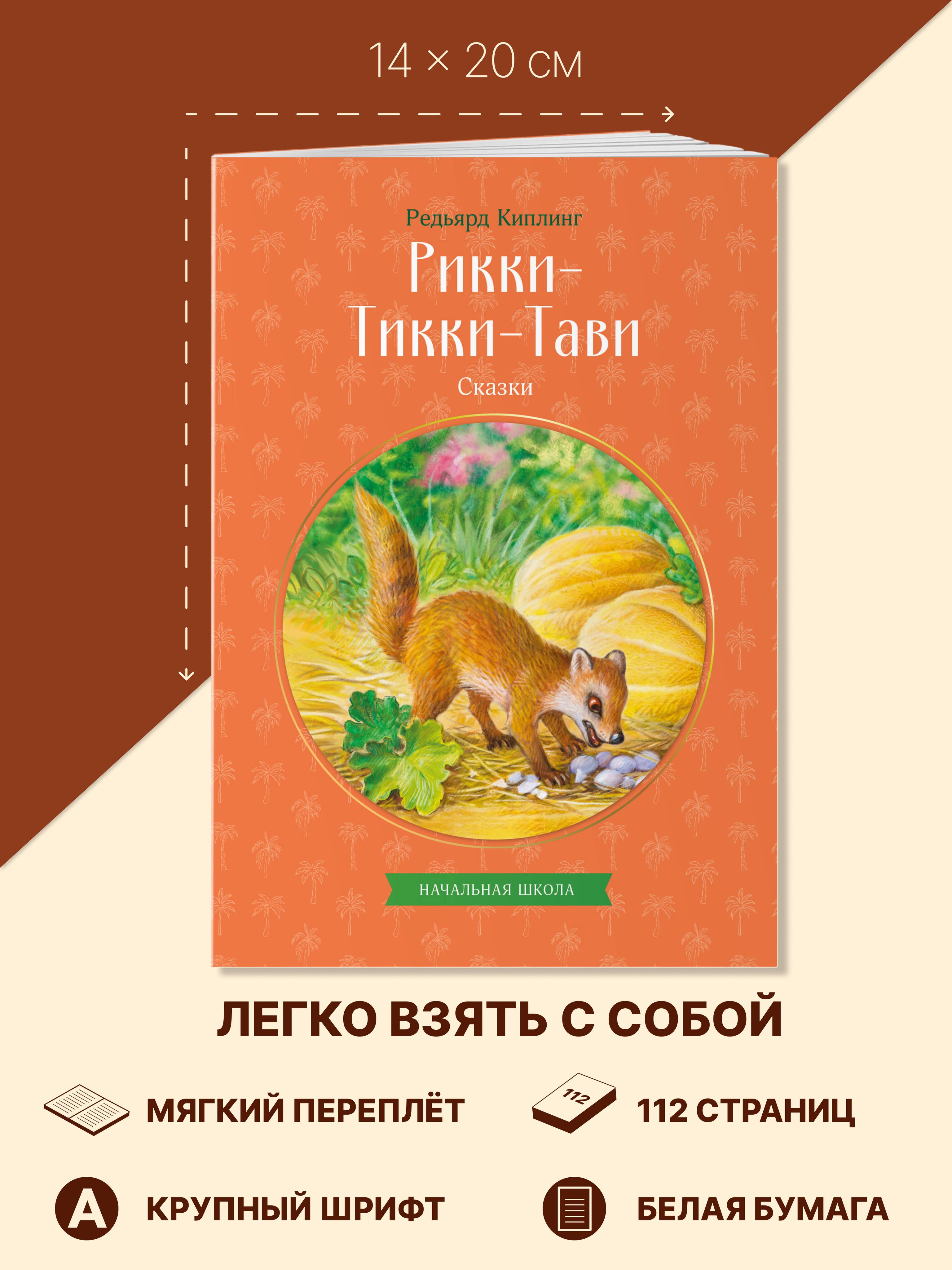 Рикки-Тикки-Тави.Сказки. Внеклассное чтение. Киплинг | Rikki‑Tikki‑Tavi: Fairy Tales for Extra‑Curricular Reading - Ozon image 3