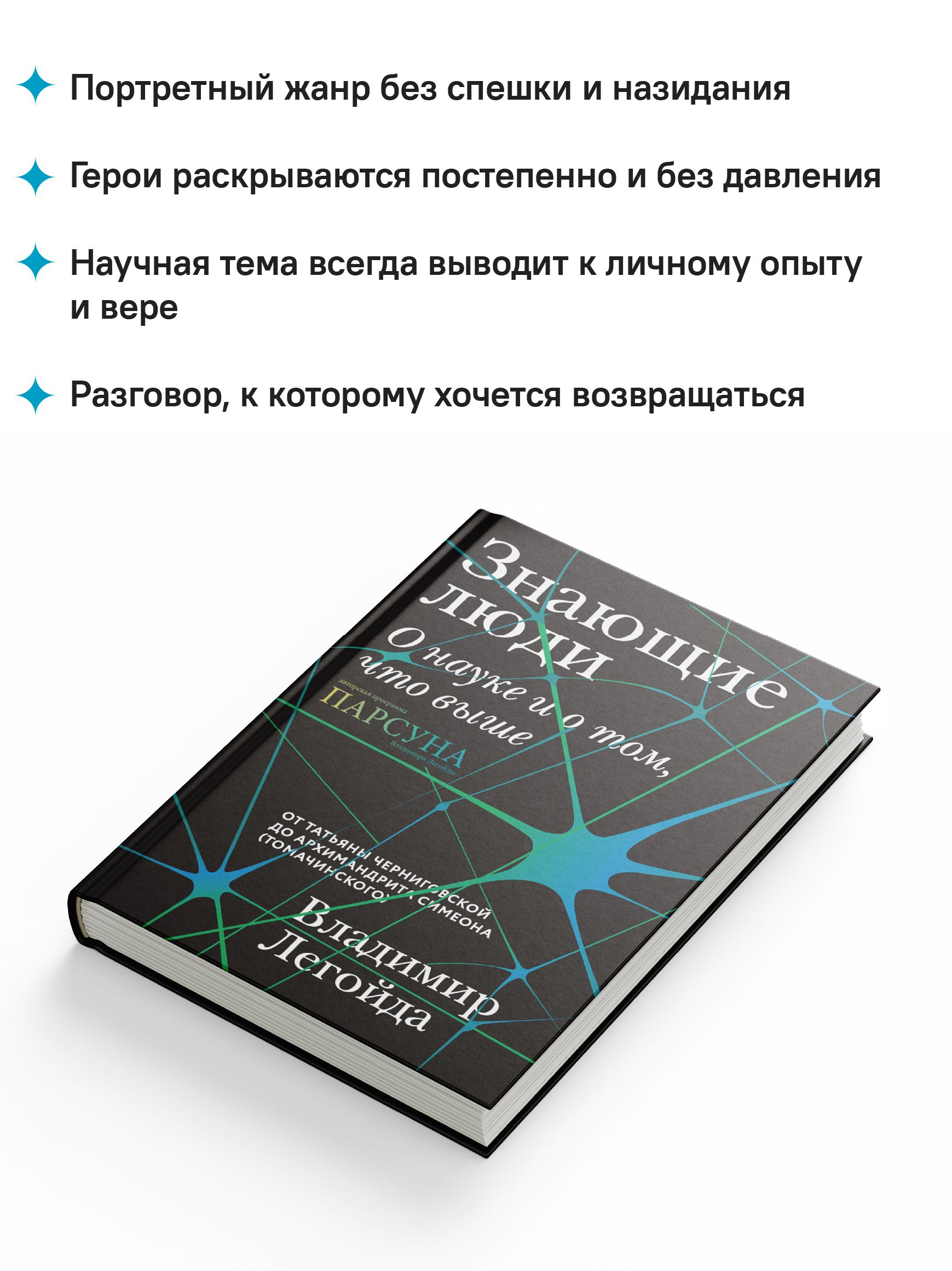 Знающие люди. О науке и о том, что выше | Knowledgeable People: On Science and That Which Is Higher - Ozon image 5