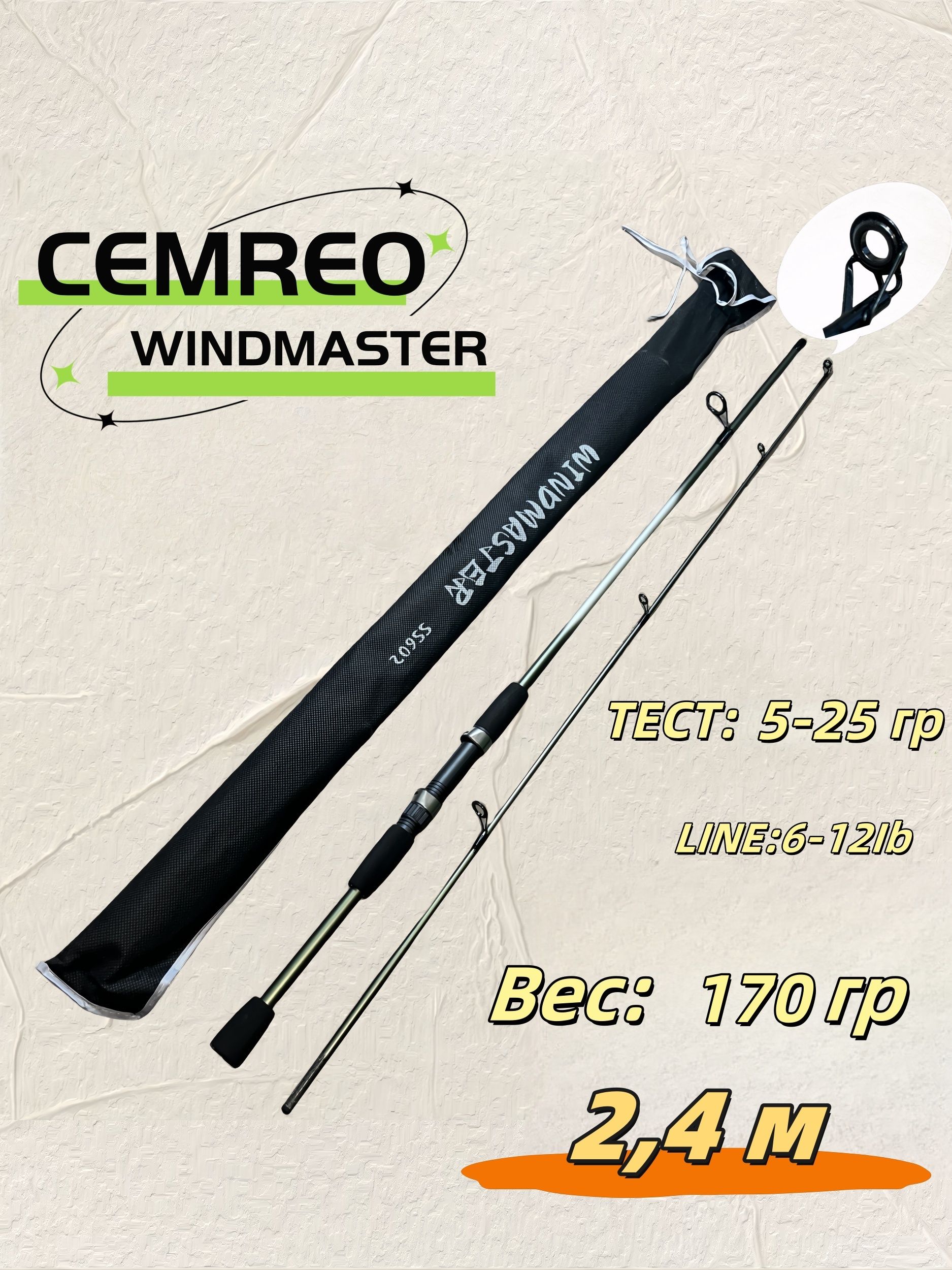 СпиннингCemreoWindmaster,тест5-25гр,240см
