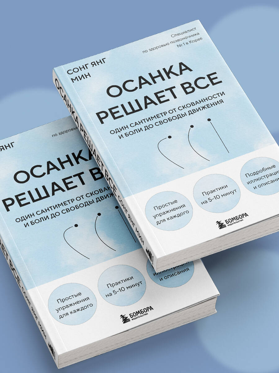 Осанка решает все. Один сантиметр от скованности и боли до свободы движения (мягкая обложка) | Posture Solves Everything. One Centimeter from Stiffness and Pain to Freedom of Movement - Ozon image 7