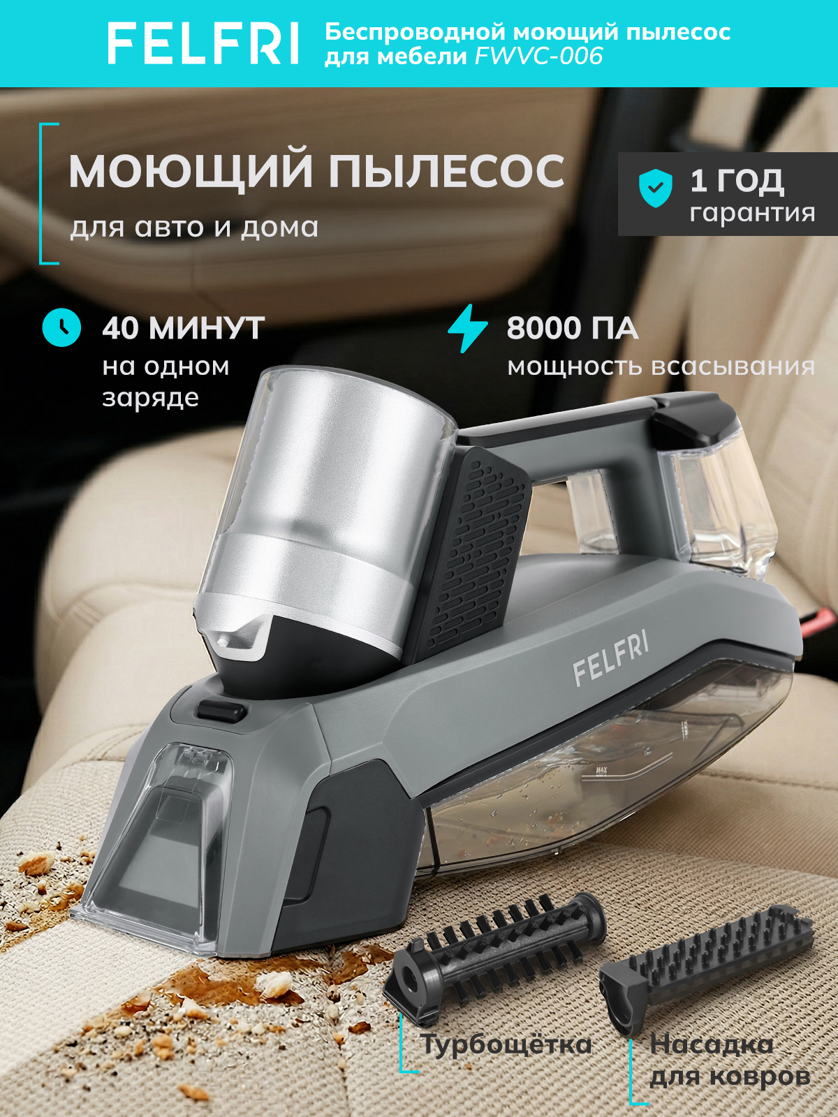 Пылесос моющий портативный для мебели и авто FWVC-006, беспроводной, 8000 Па, до 40 минут