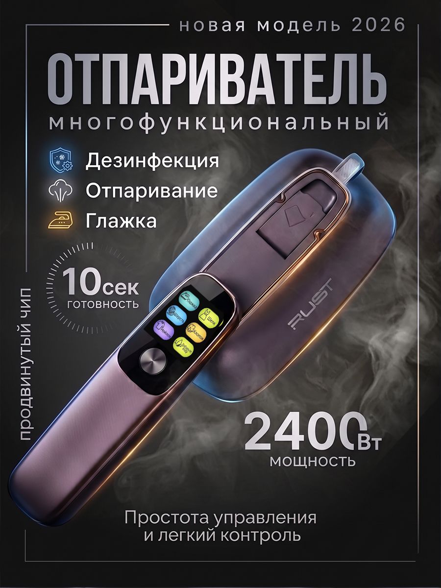 Отпаривательдляодеждыручной2400Вт