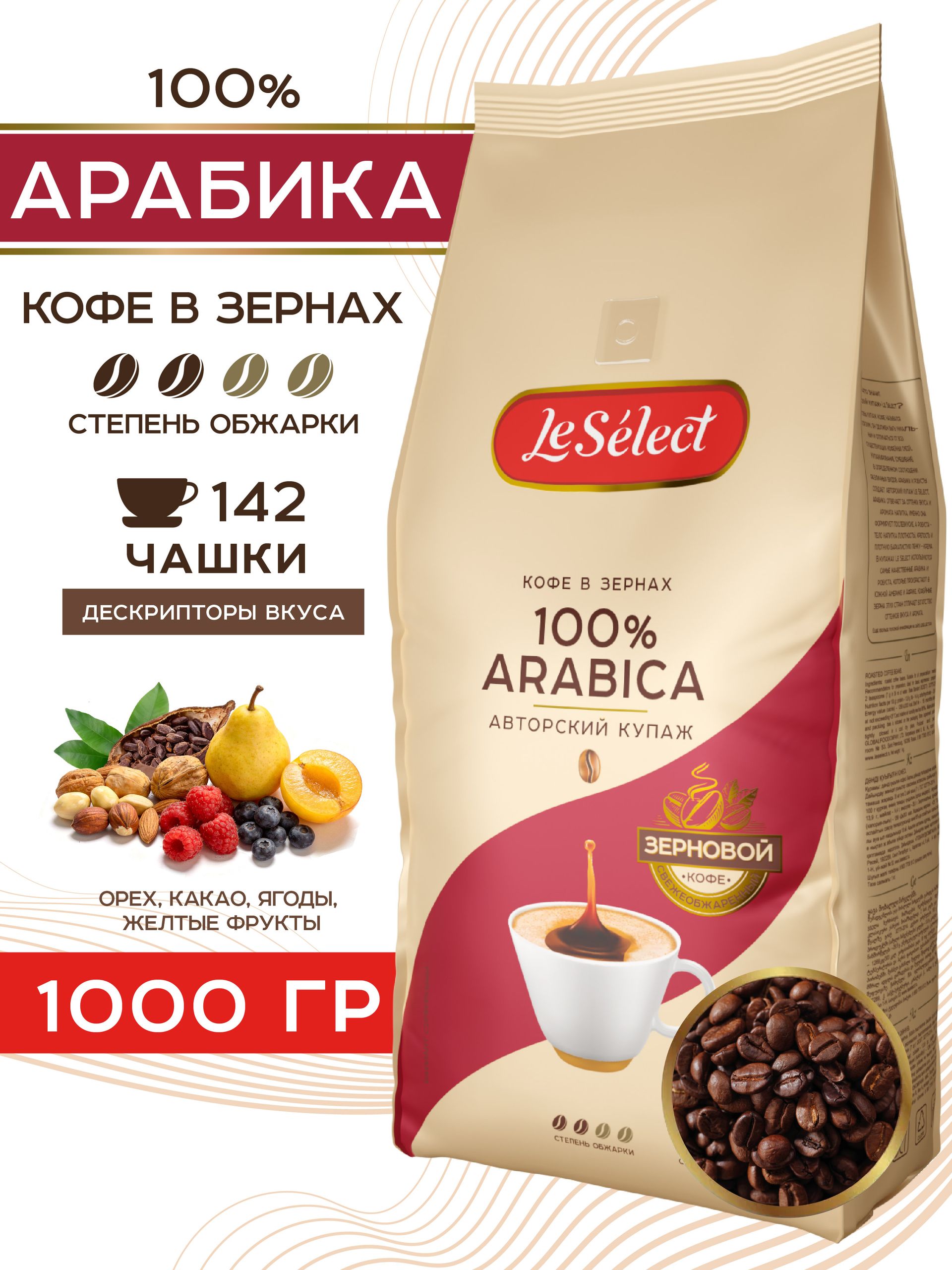 Кофевзернах1кгАрабика100%LeSelect