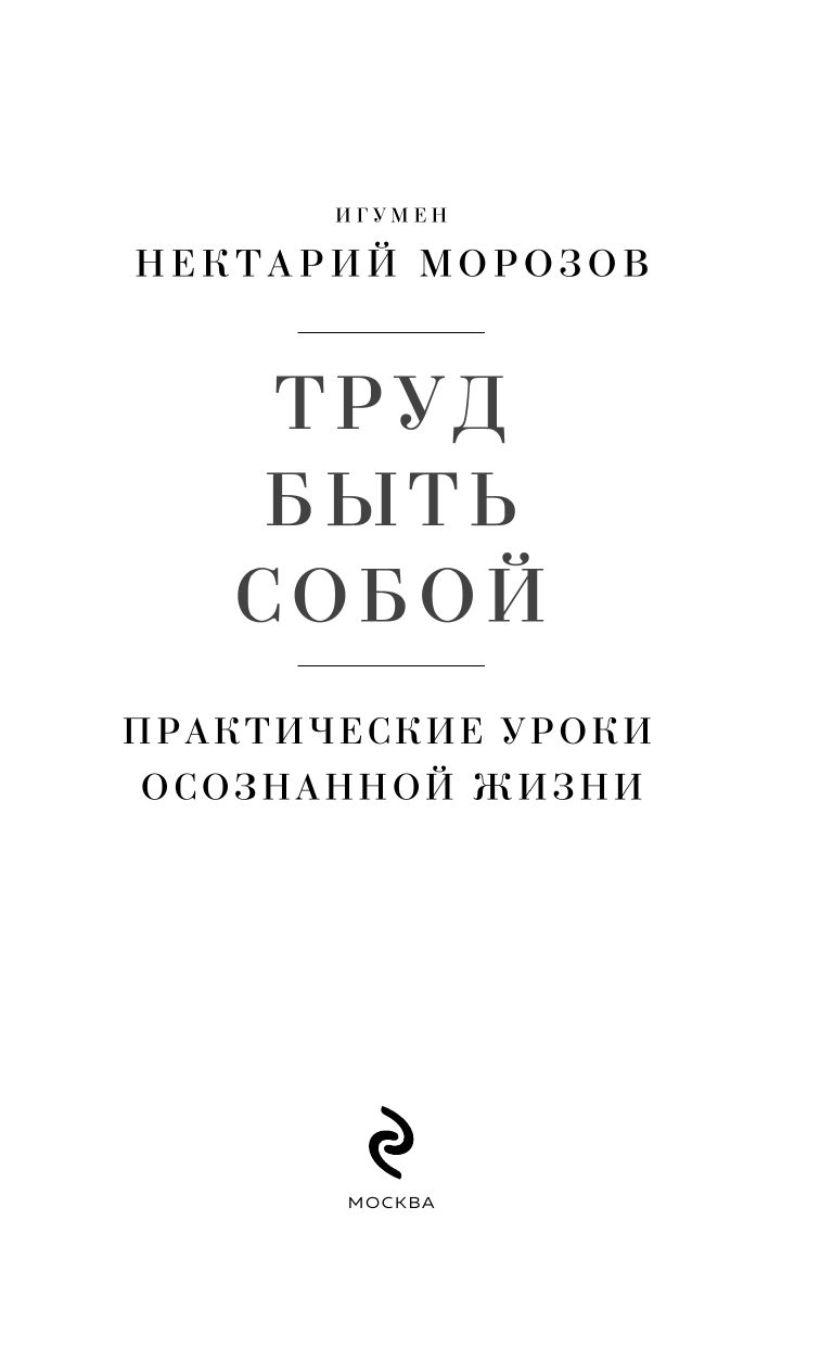 Труд быть собой. Практические уроки осознанной жизни | The Struggle to Be Yourself: Practical Lessons in Mindful Living - Ozon image 4