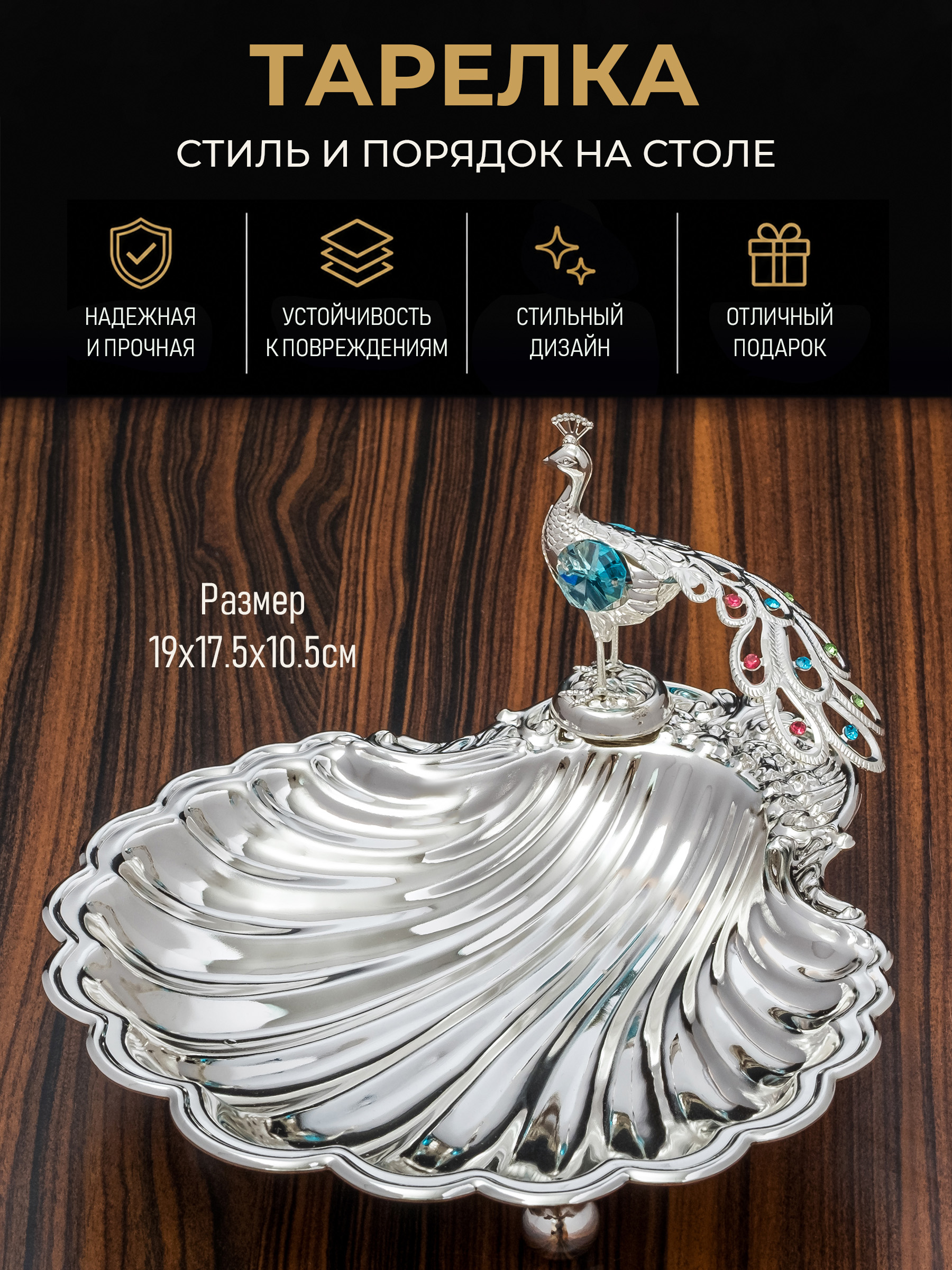 Фруктовницаметаллическая,блюдодлясервировкистола"Павлин",19х17,5х10,5см.