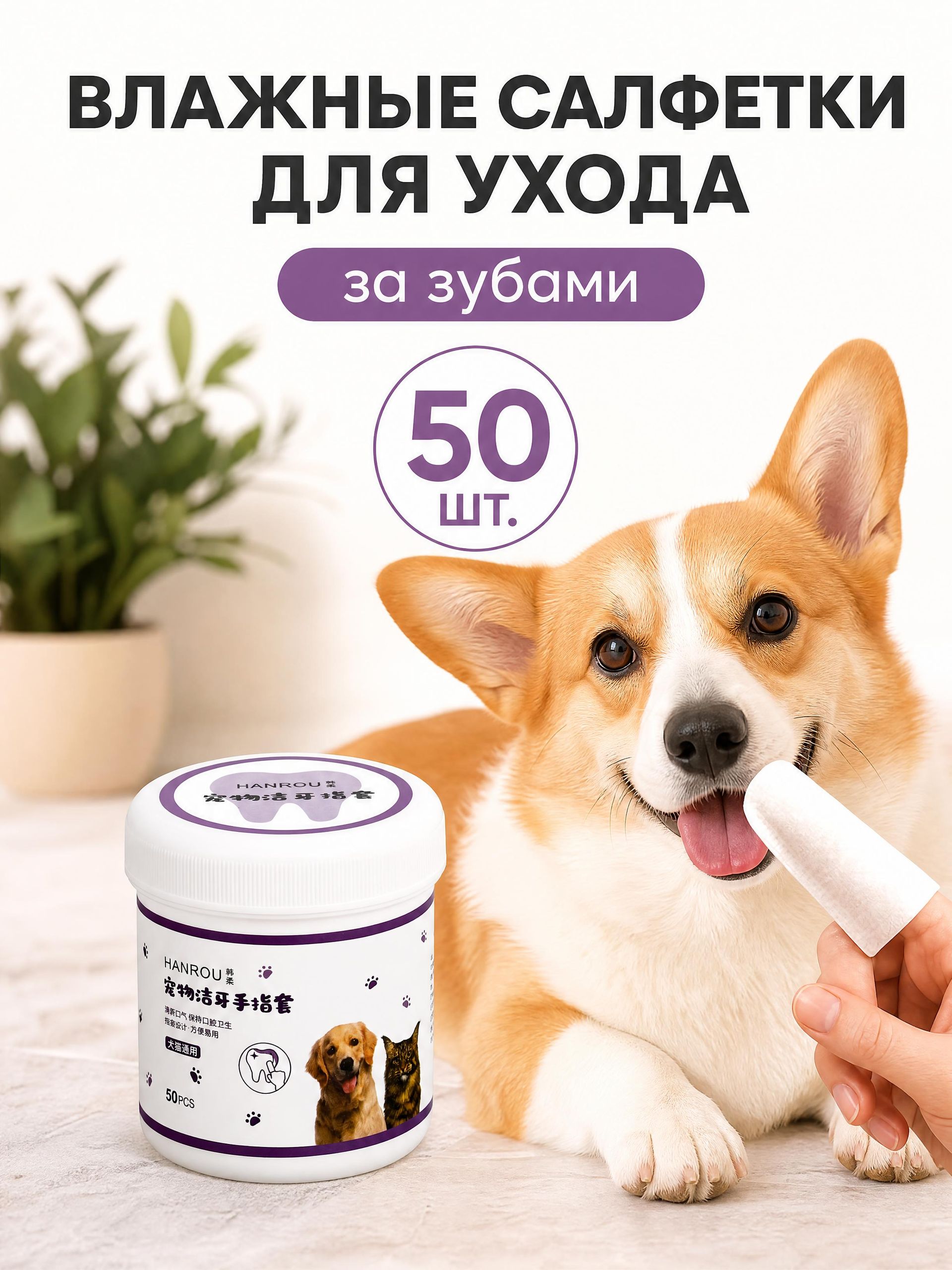 Обзор Влажные салфетки для чистки зубов собак и кошек / 50 шт — стоит ли покупать?