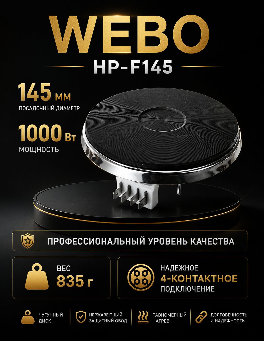 Конфорка чугунная WEBO 1000Вт 145мм универсальная электрическая (штырьковое подключение)