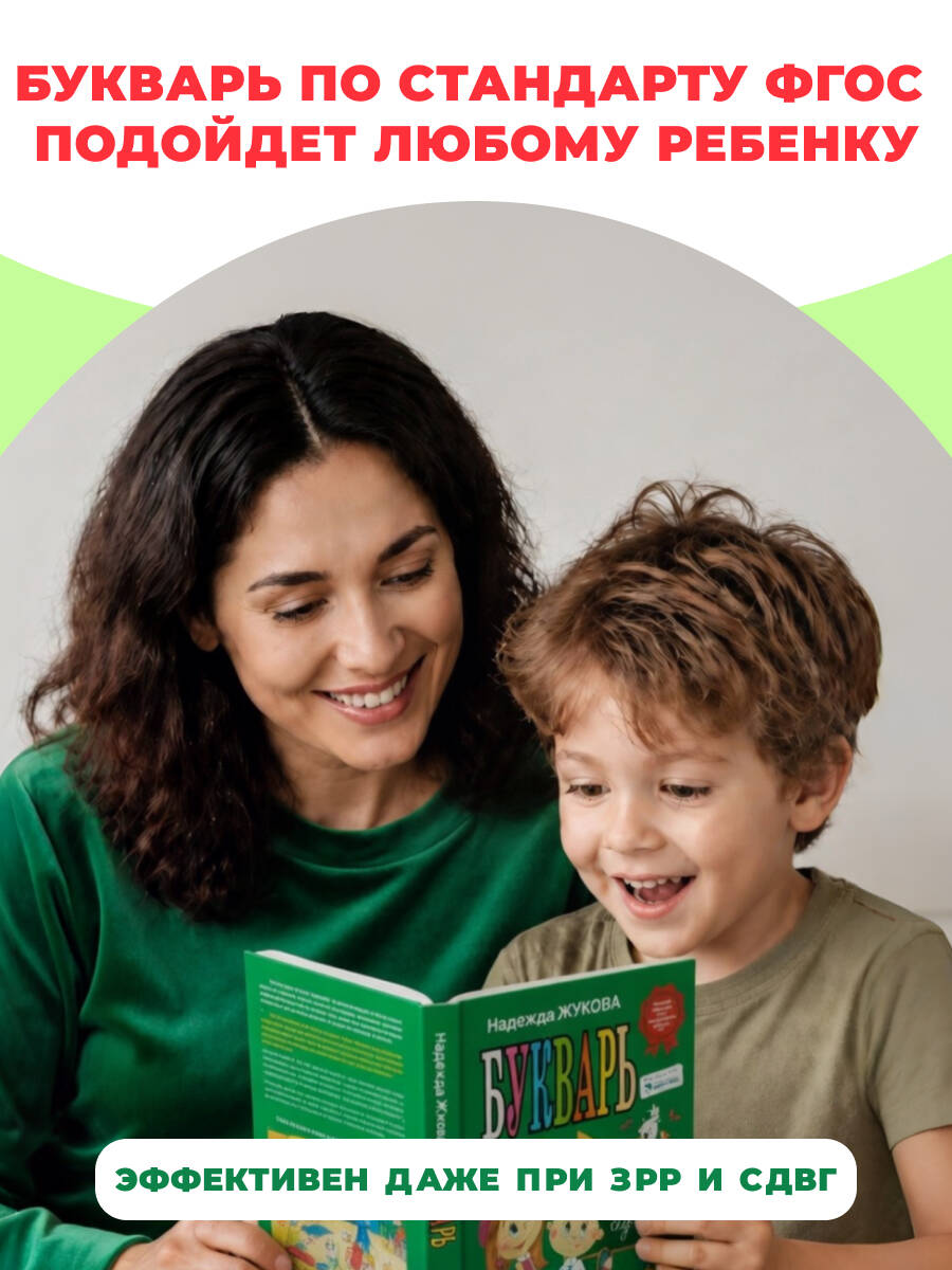 Букварь Жукова. Азбука для дошкольников. По СанПин | Zukhova's Primer. Alphabet for Preschoolers. SanPin - Ozon image 4