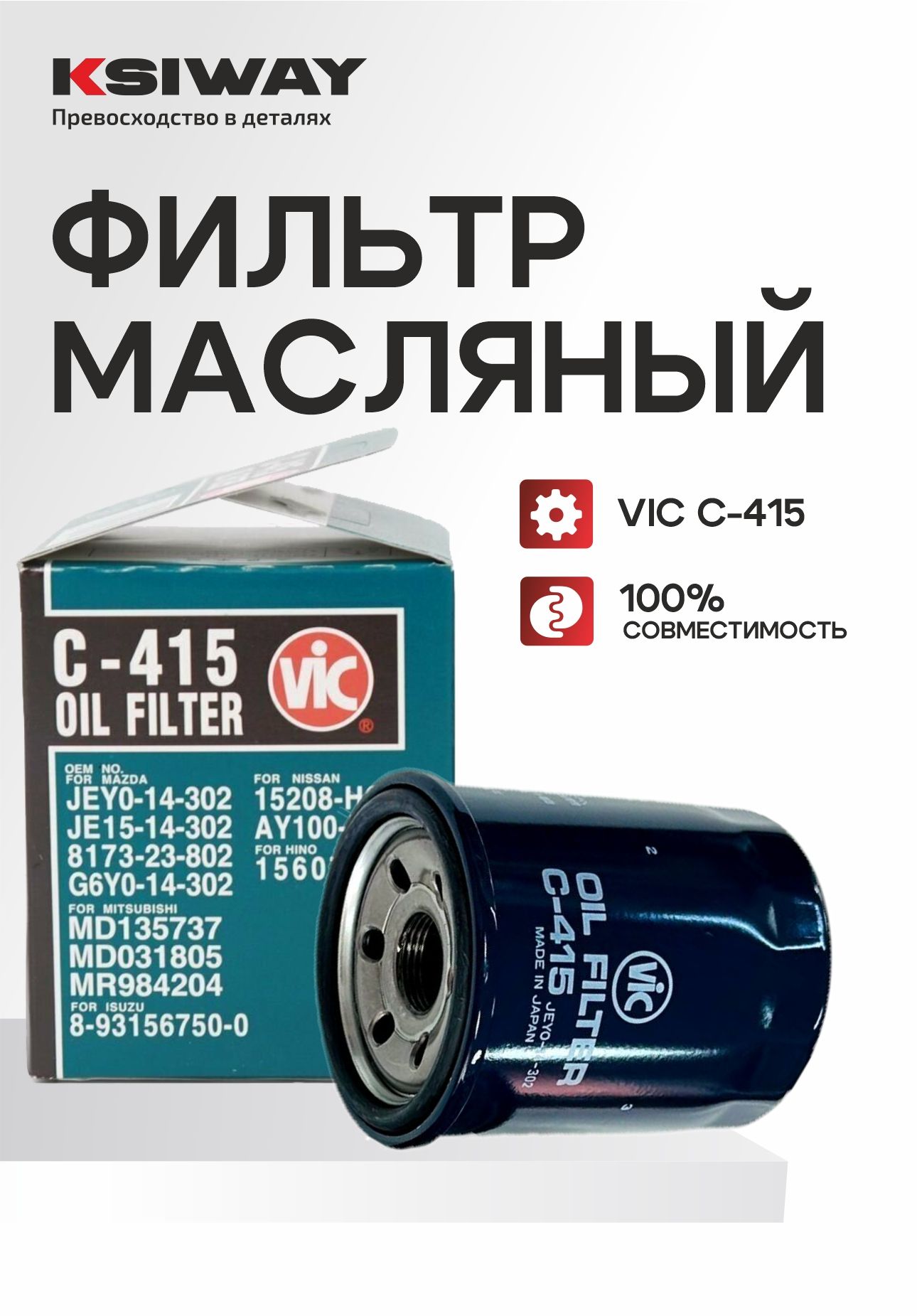 Фильтр масляный VIC C-415 для Mazda, Nissan, Mitsubishi, Isuzu