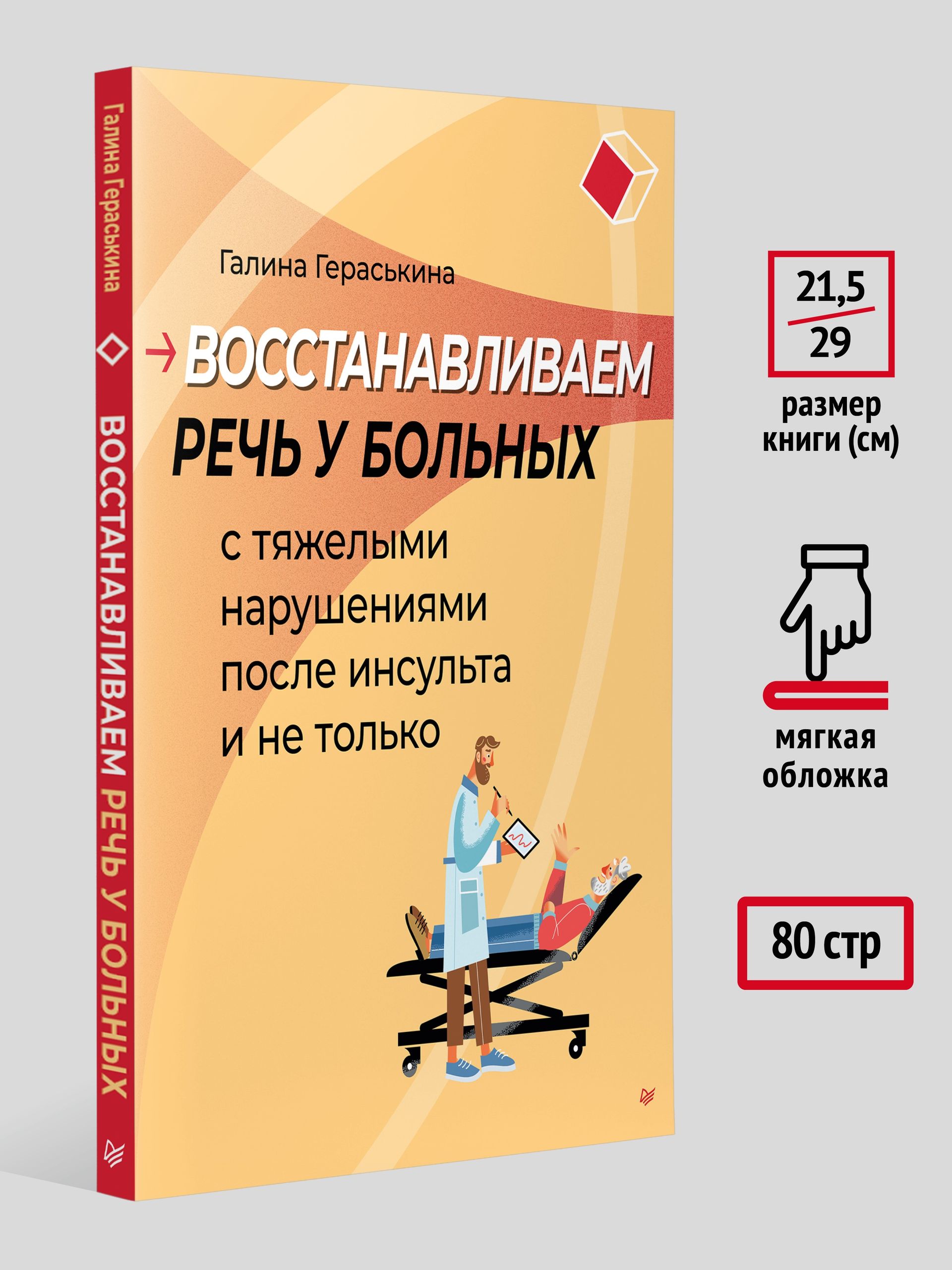 Восстанавливаем речь у больных с тяжелыми нарушениями после инсульта и не только | Restoring Speech in Patients with Severe Disorders After Stroke and Beyond - Ozon image 3