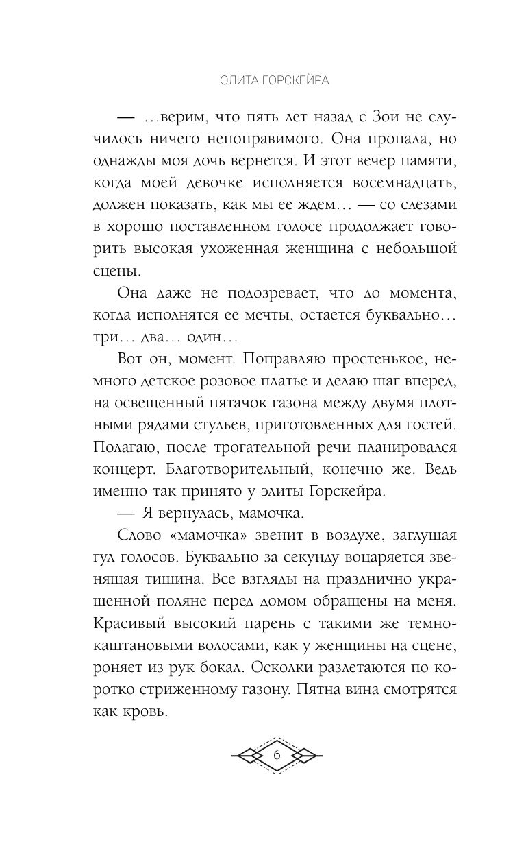 Элита Горскейра. Притворюсь твоей сестрой | The Elite of Gorskayer. I'll Pose as Your Sister - Ozon image 5