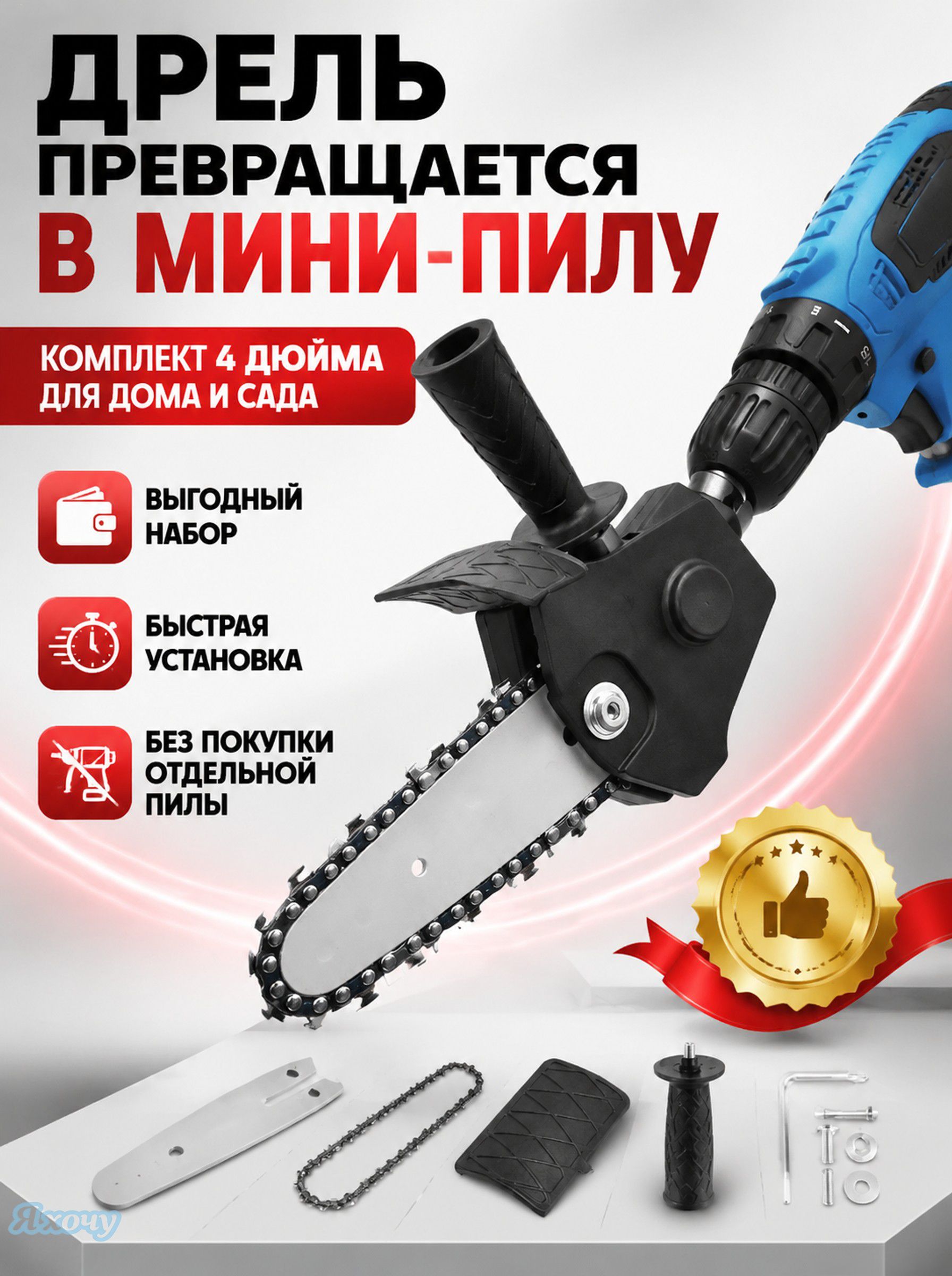 Минипиладлядеревацепнаяработаетприпомощидрели,насадкапиланашуруповерт,длинаполотнацепи4дюймов