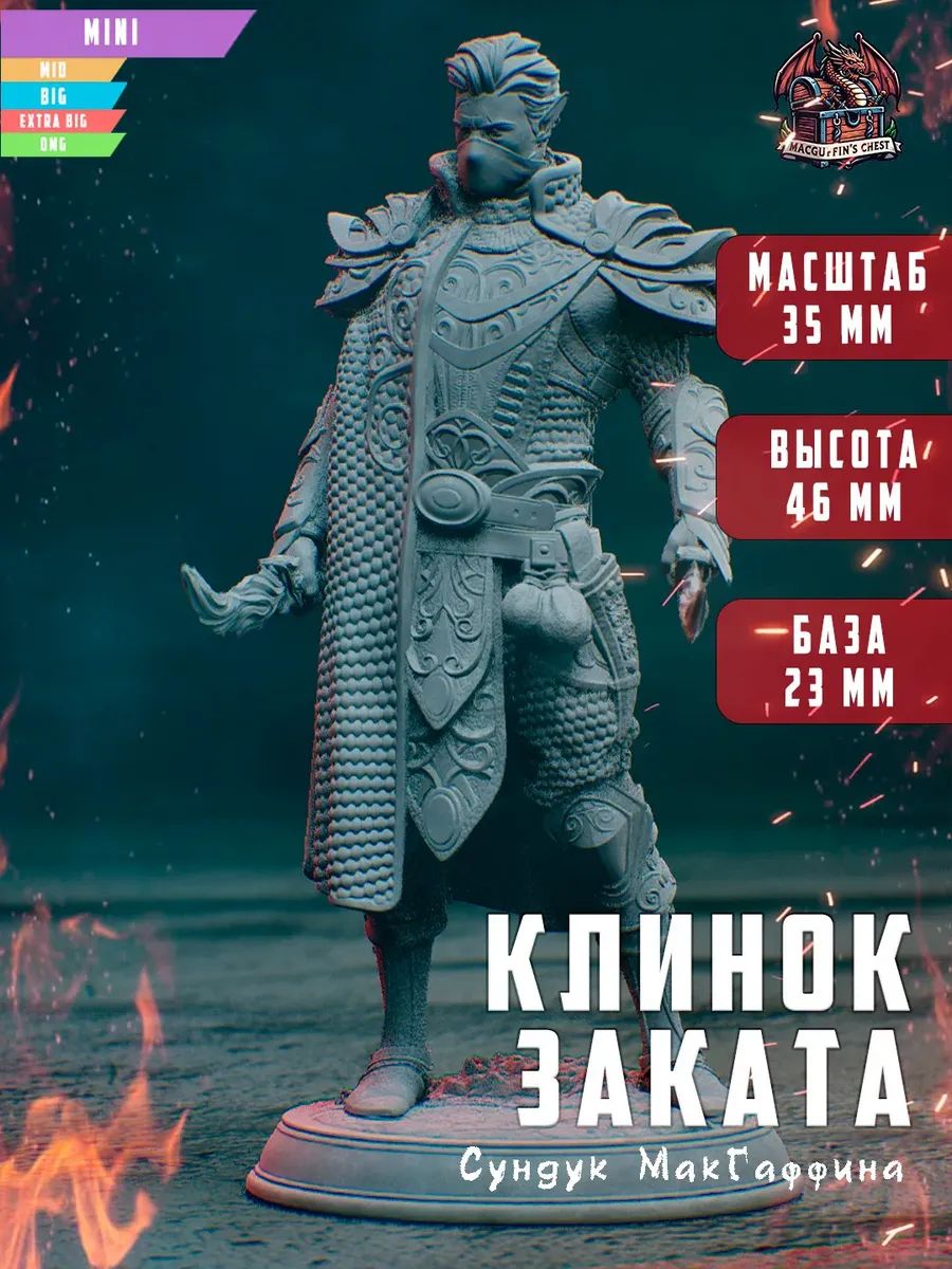 Клинок Заката