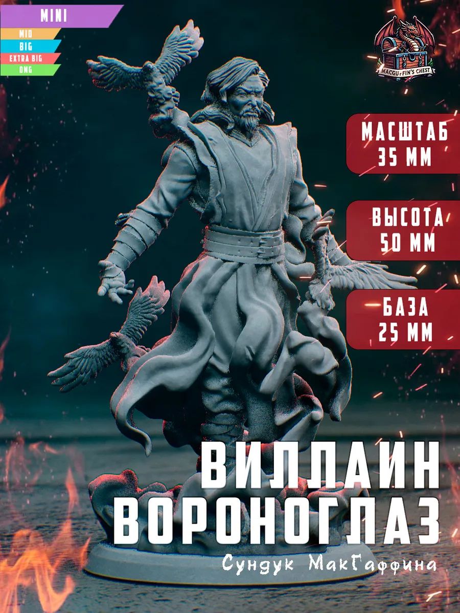 Виллаин Вороноглаз, фото 1