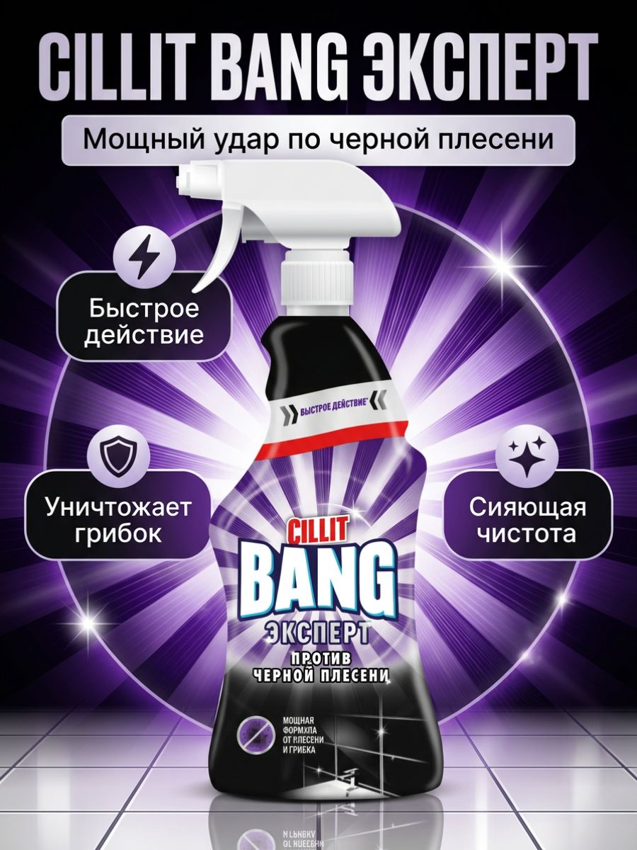 СредстводляудалениячернойплесениCillitBang,750мл