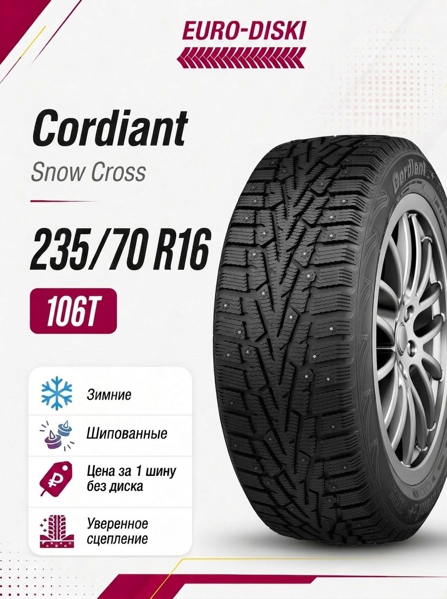 Cordiant Snow Cross Шины зимние 235/70 R16 106T Шипованные