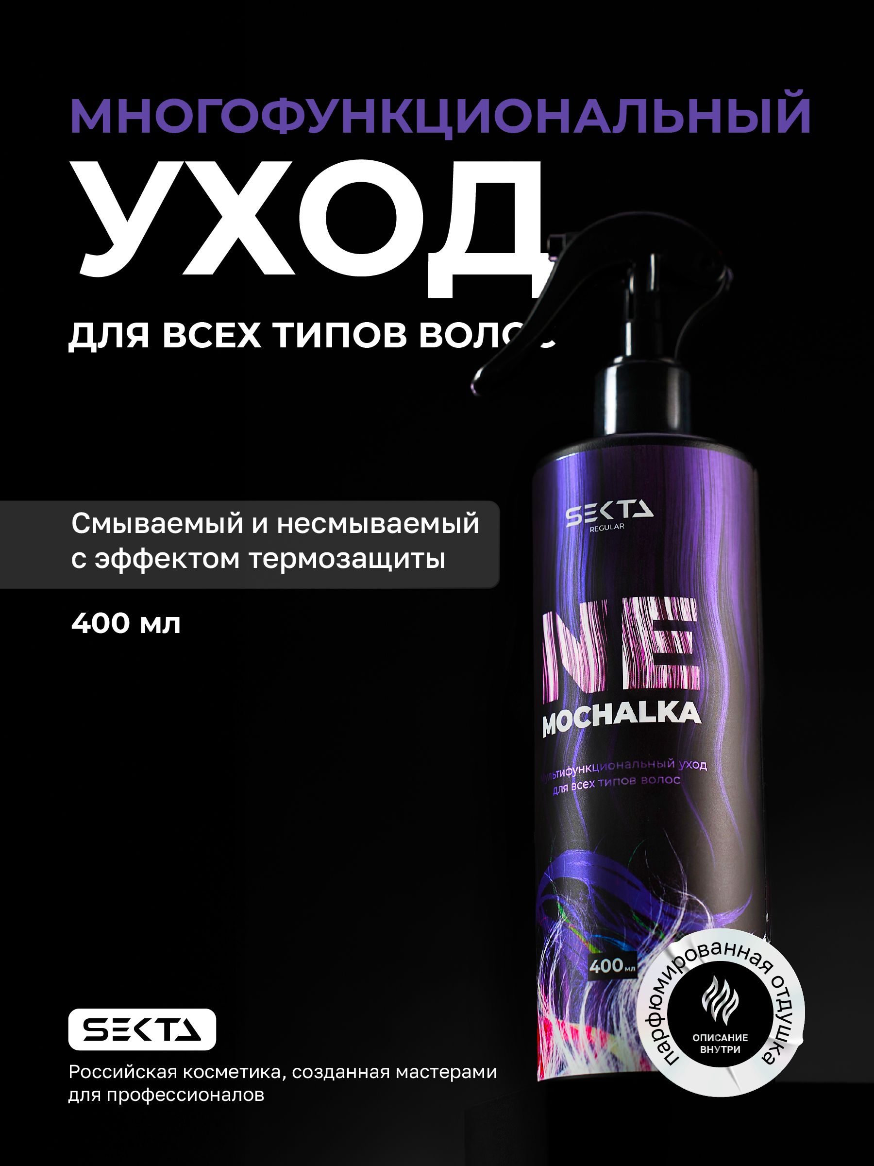 МногофункциональныйуходспрейдлявсехтиповволосNEMOCHALKAотHairSekta(400мл)