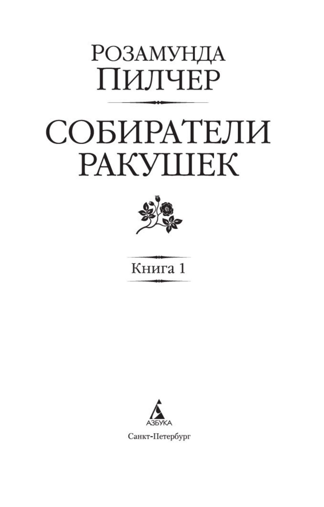 Собиратели ракушек (в 2-х книгах) (комплект) | The Shell Seekers - Ozon image 5