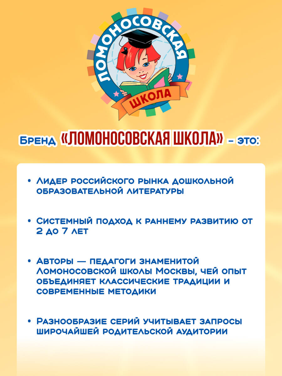 Ломоносовская школа. Годовой курс подготовки к школе: для детей 5-6 лет. Подарок будущему школьнику | Lomonosov School: Annual Pre‑School Course for 5‑6‑Year‑Olds – A Gift for the Future Schoolchild - Ozon image 2