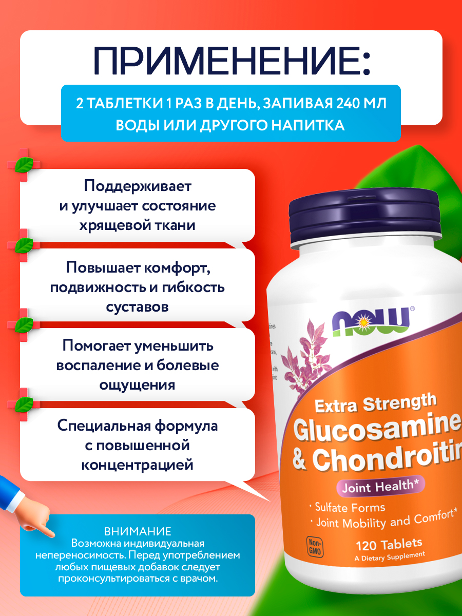 Now, GLUCOS & CHOND 2X 750/600mg 120 TABS