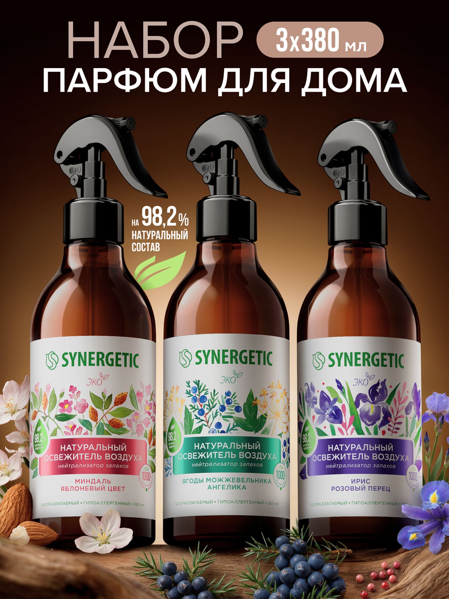 Освежитель воздуха SYNERGETIC (Миндаль и яблоневый цвет, Ягоды можжевельника и ангелика, Ирис и розовый перец) набор из 3 шт.