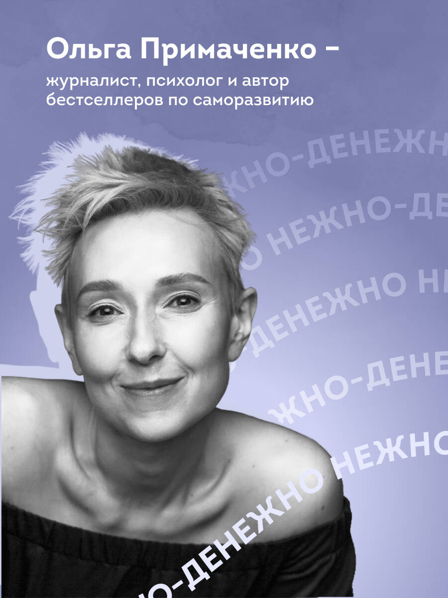 Нежно-денежно. Книга о деньгах и душевном спокойствии (покет) | Gentle Money: A Book About Finance and Peace of Mind (Pocket Edition) - Ozon image 2