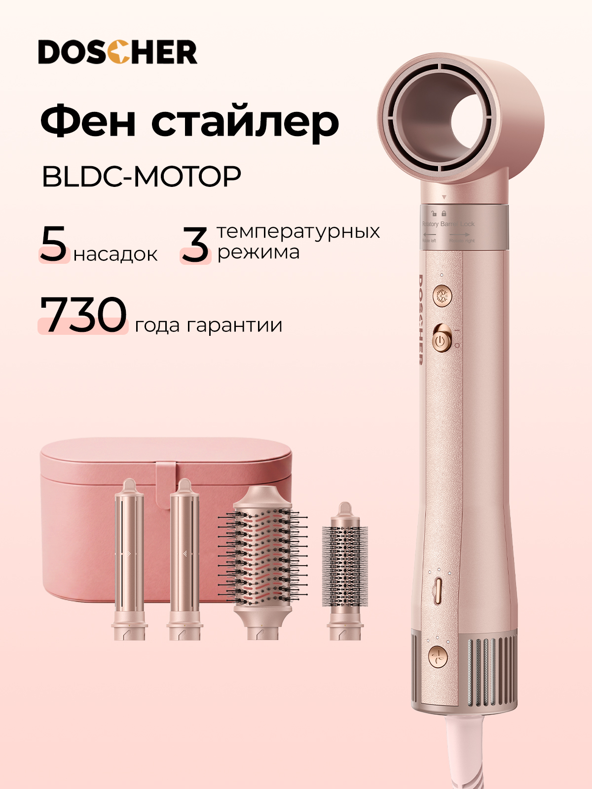 фен-стайлердляволос5в1,BLDC-мотор,Содержитотрицательныеионы,режимподачихолодноговоздуха,DOSCHER