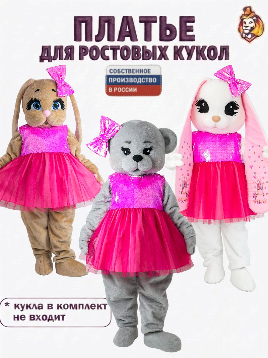 Платье Барби для ростовых кукол