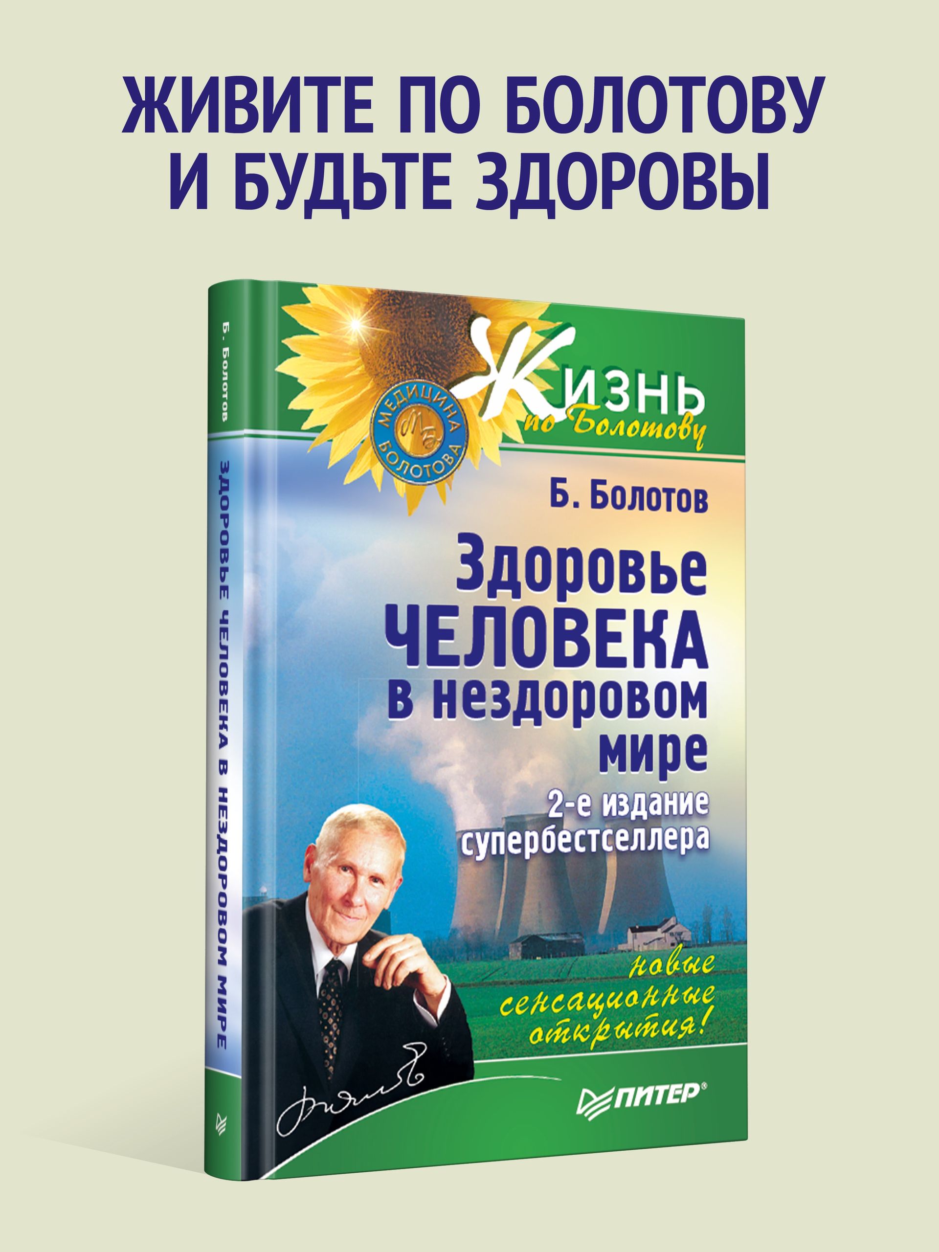 Здоровье человека в нездоровом мире. 2-е изд. | Human Health in an Unhealthy World. 2nd Edition - Ozon image 1