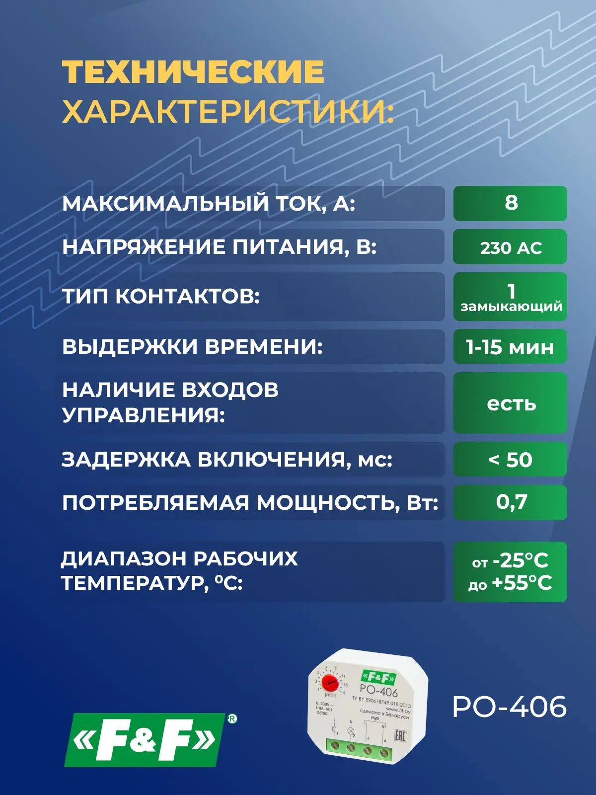 Реле времени для санузлов PO-406, 230В, 8А, Евроавтоматика F&F