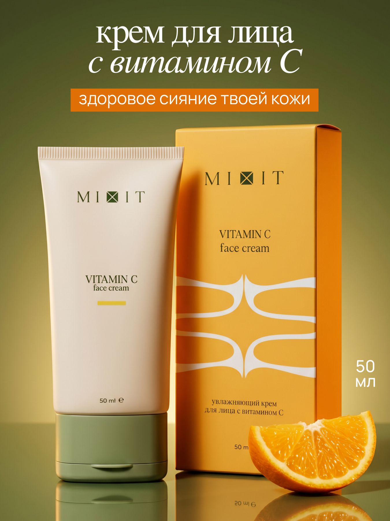 MIXIT Крем для лица увлажняющий с витамином С 50 мл миксит