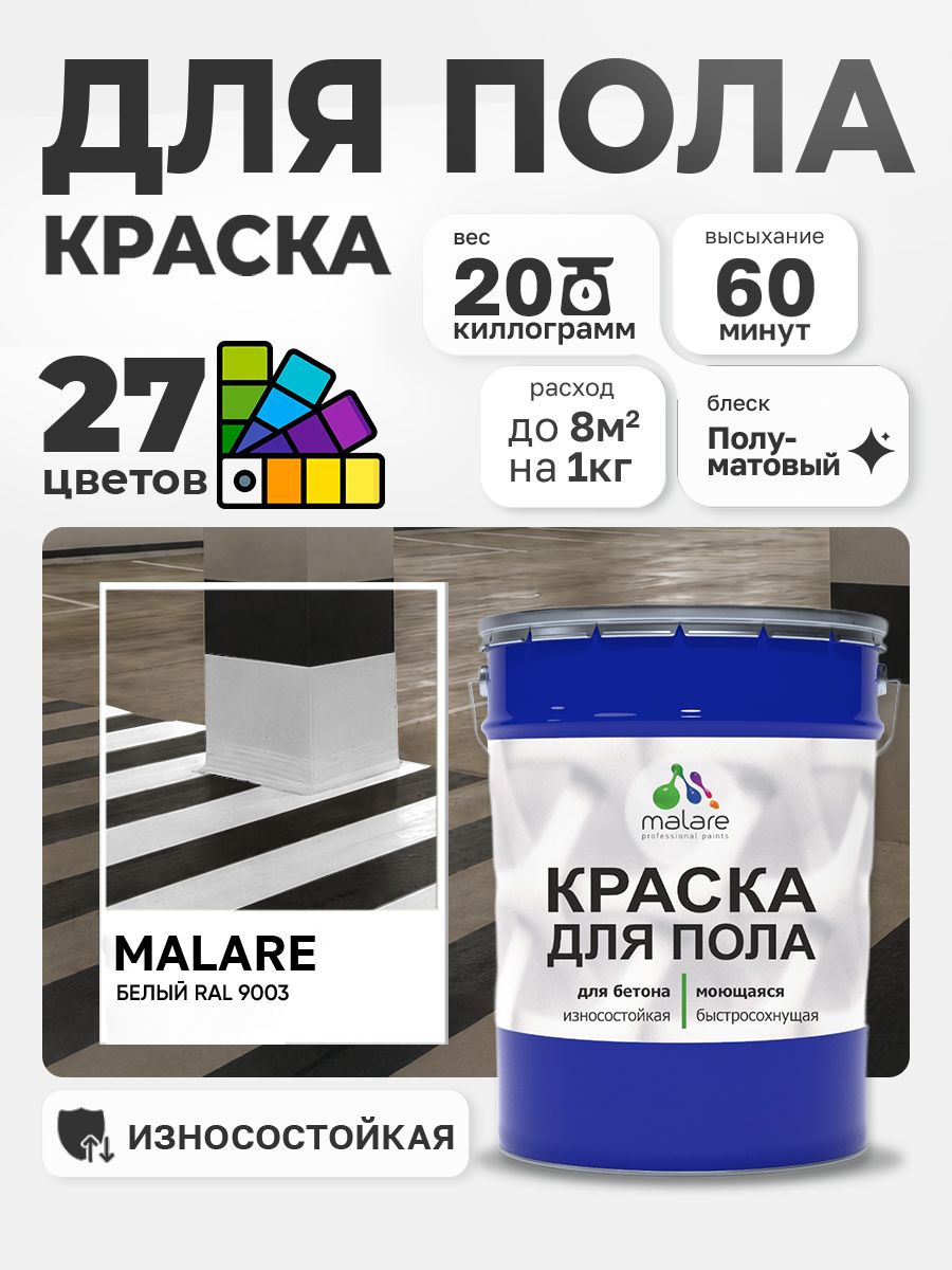 Краска для пола Malare акрил-уретановая эмаль для бетонных полов/ износостойкая, быстросохнущая моющаяся, полуматовая RAL 9003 белая, 20 кг