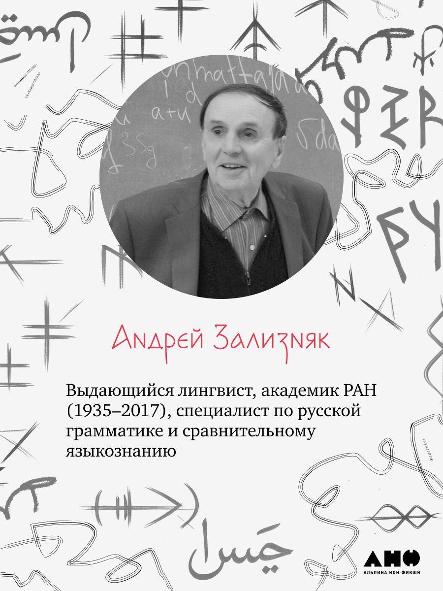 Из жизни слов и языков: Лекции о лингвистике для школьников | From the Life of Words and Languages: Lectures on Linguistics for Schoolchildren - Ozon image 1